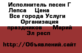 Исполнитель песен Г.Лепса. › Цена ­ 7 000 - Все города Услуги » Организация праздников   . Марий Эл респ.